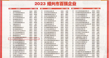 骚逼美女乱插入权威发布丨2023绍兴市百强企业公布，长业建设集团位列第18位
